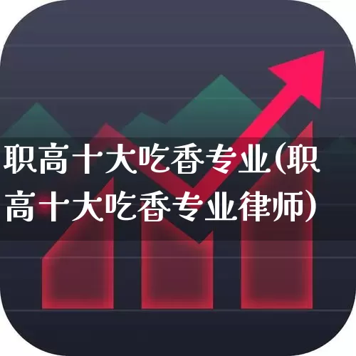职高十大吃香专业(职高十大吃香专业律师)_https://www.xzdzcjx.com_北交所_第1张