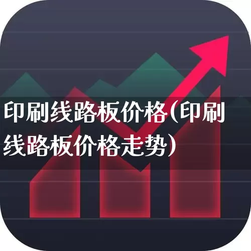 印刷线路板价格(印刷线路板价格走势)_https://www.xzdzcjx.com_北交所_第1张