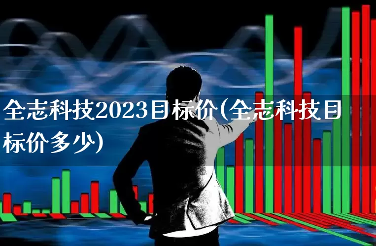 全志科技2023目标价(全志科技目标价多少)_https://www.xzdzcjx.com_创业板_第1张