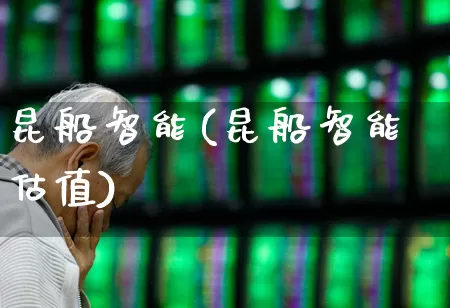 昆船智能(昆船智能估值)_https://www.xzdzcjx.com_深交所_第1张