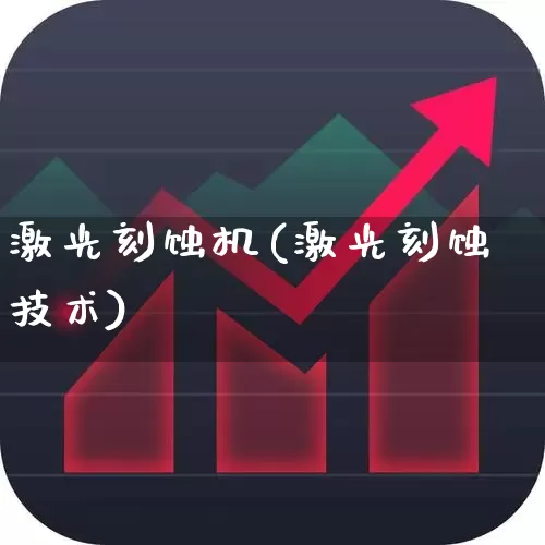 激光刻蚀机(激光刻蚀技术)_https://www.xzdzcjx.com_深交所_第1张