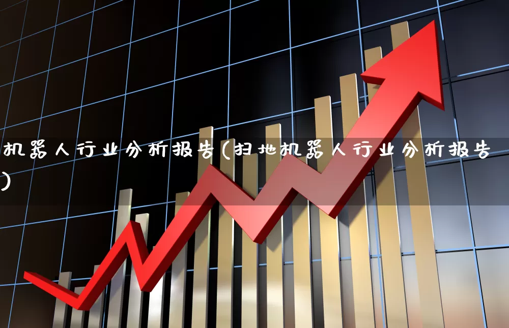 机器人行业分析报告(扫地机器人行业分析报告)_https://www.xzdzcjx.com_北交所_第1张