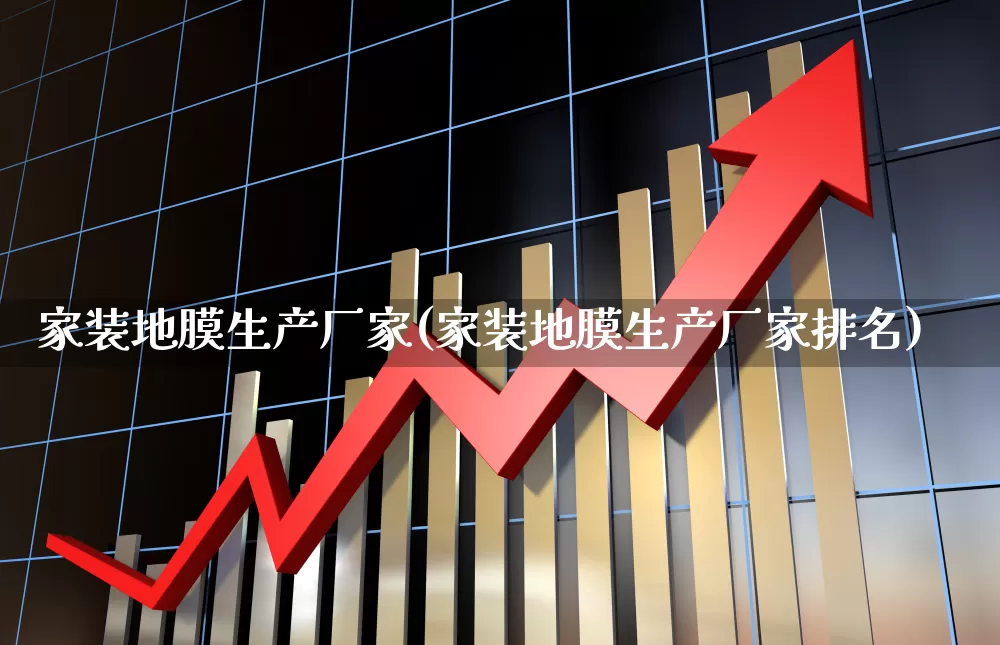 家装地膜生产厂家(家装地膜生产厂家排名)_https://www.xzdzcjx.com_北交所_第1张