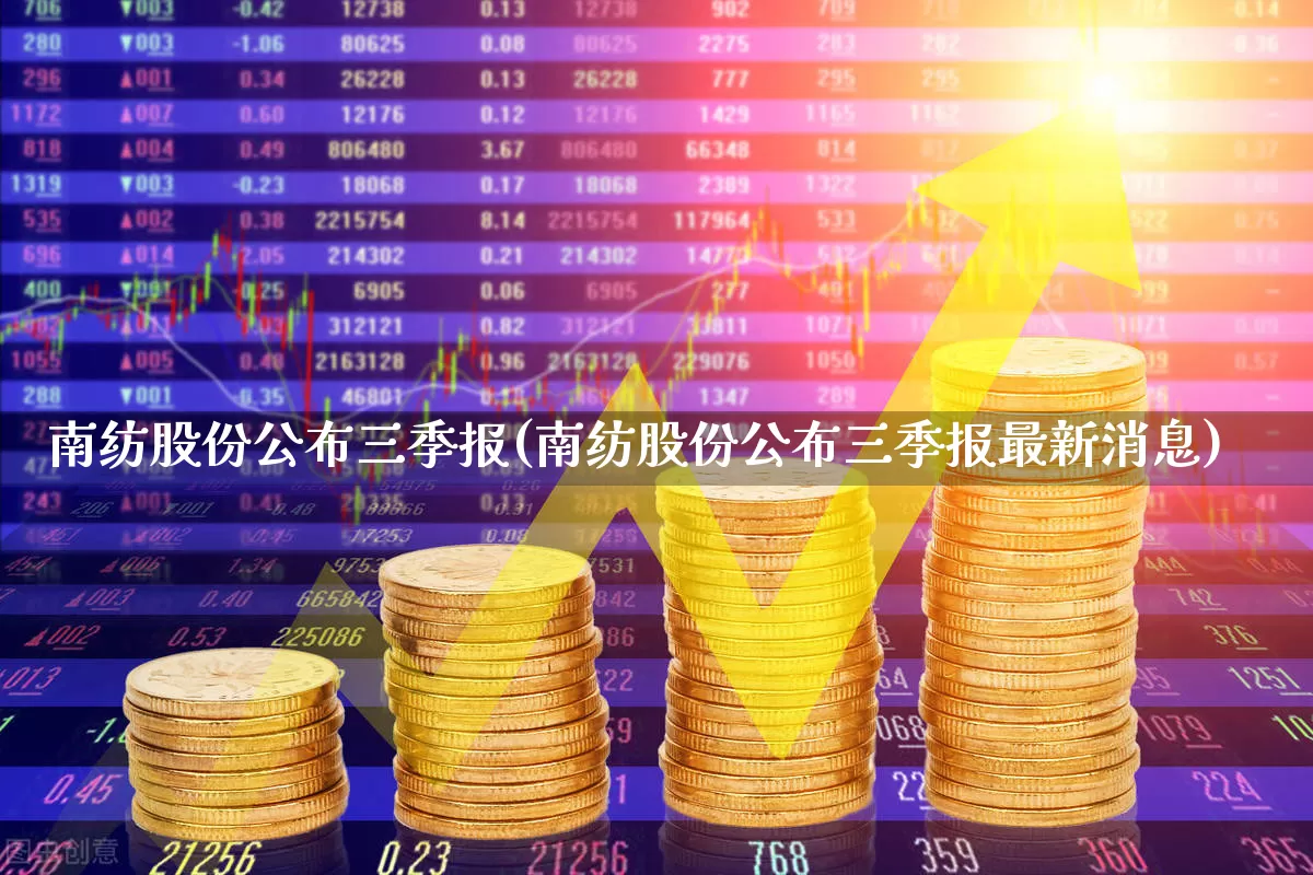 南纺股份公布三季报(南纺股份公布三季报最新消息)_https://www.xzdzcjx.com_北交所_第1张