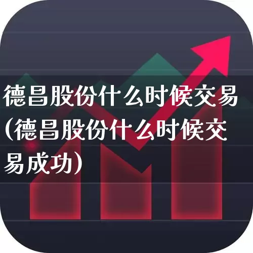 德昌股份什么时候交易(德昌股份什么时候交易成功)_https://www.xzdzcjx.com_北交所_第1张