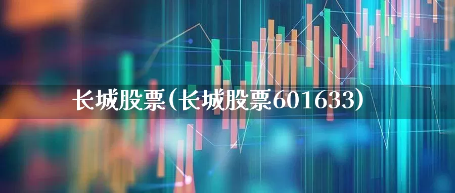 长城股票(长城股票601633)_https://www.xzdzcjx.com_创业板_第1张