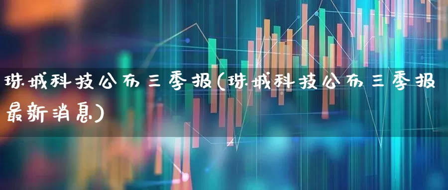 珠城科技公布三季报(珠城科技公布三季报最新消息)_https://www.xzdzcjx.com_上交所_第1张