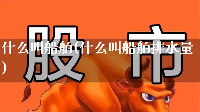 什么叫船舶(什么叫船舶排水量)_https://www.xzdzcjx.com_创业板_第1张