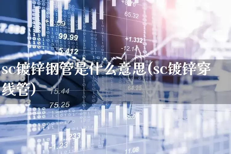 sc镀锌钢管是什么意思(sc镀锌穿线管)_https://www.xzdzcjx.com_创业板_第1张