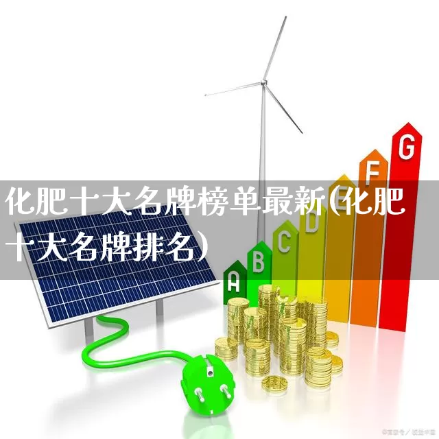 化肥十大名牌榜单最新(化肥十大名牌排名)_https://www.xzdzcjx.com_深交所_第1张
