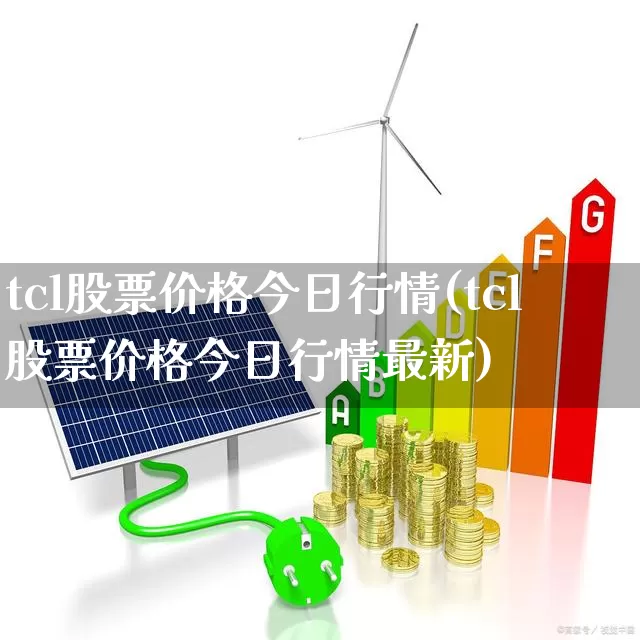 tcl股票价格今日行情(tcl股票价格今日行情最新)_https://www.xzdzcjx.com_北交所_第1张