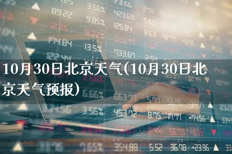 10月30日北京天气(10月30日北京天气预报)_https://www.xzdzcjx.com_北交所_第1张