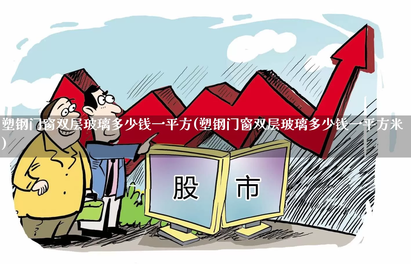 塑钢门窗双层玻璃多少钱一平方(塑钢门窗双层玻璃多少钱一平方米)_https://www.xzdzcjx.com_科创板_第1张