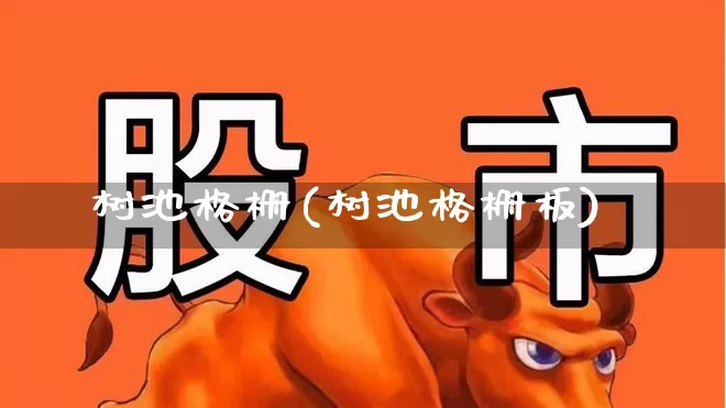 树池格栅(树池格栅板)_https://www.xzdzcjx.com_北交所_第1张
