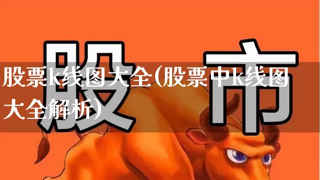 股票k线图大全(股票中k线图大全解析)_https://www.xzdzcjx.com_北交所_第1张