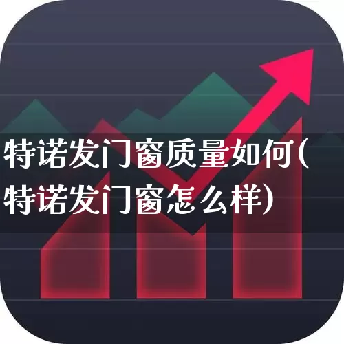 特诺发门窗质量如何(特诺发门窗怎么样)_https://www.xzdzcjx.com_上交所_第1张