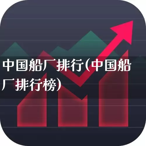 中国船厂排行(中国船厂排行榜)_https://www.xzdzcjx.com_上交所_第1张