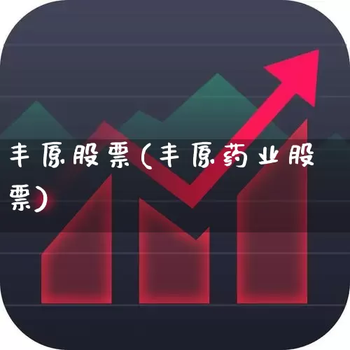 丰原股票(丰原药业股票)_https://www.xzdzcjx.com_北交所_第1张