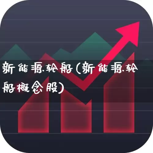 新能源轮船(新能源轮船概念股)_https://www.xzdzcjx.com_上交所_第1张