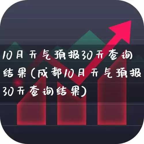 10月天气预报30天查询结果(成都10月天气预报30天查询结果)_https://www.xzdzcjx.com_北交所_第1张