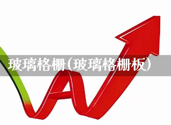 玻璃格栅(玻璃格栅板)_https://www.xzdzcjx.com_深交所_第1张