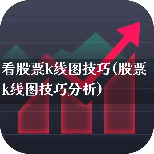 看股票k线图技巧(股票k线图技巧分析)_https://www.xzdzcjx.com_上交所_第1张