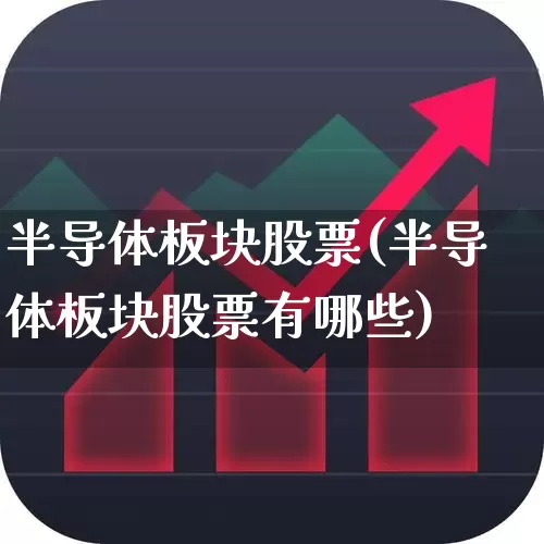 半导体板块股票(半导体板块股票有哪些)_https://www.xzdzcjx.com_创业板_第1张