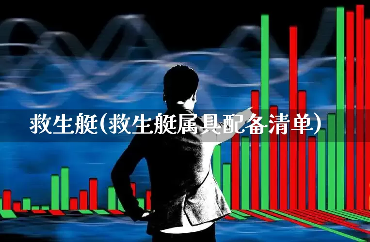 救生艇(救生艇属具配备清单)_https://www.xzdzcjx.com_科创板_第1张