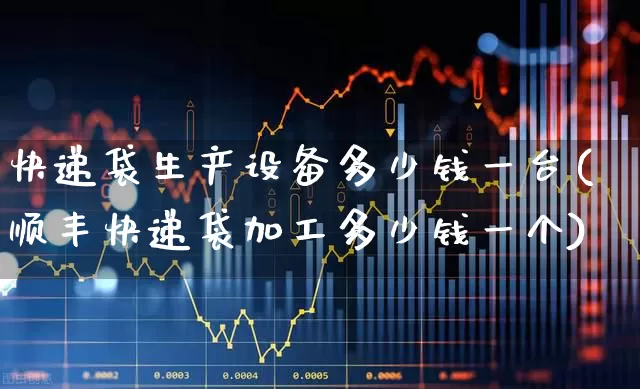 快递袋生产设备多少钱一台(顺丰快递袋加工多少钱一个)_https://www.xzdzcjx.com_北交所_第1张