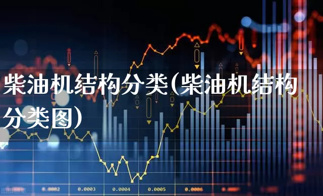 柴油机结构分类(柴油机结构分类图)_https://www.xzdzcjx.com_上交所_第1张