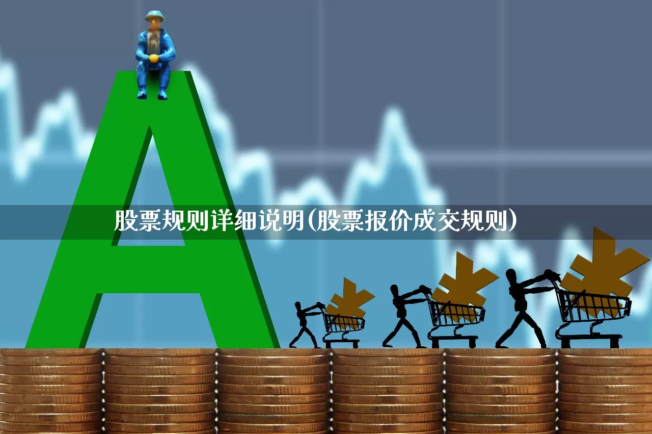 股票规则详细说明(股票报价成交规则)_https://www.xzdzcjx.com_科创板_第1张