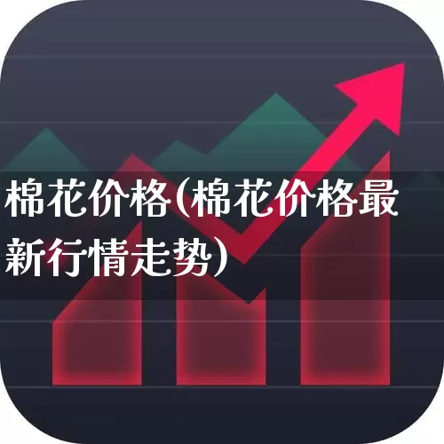 棉花价格(棉花价格最新行情走势)_https://www.xzdzcjx.com_创业板_第1张