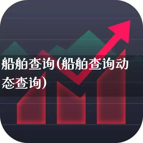 船舶查询(船舶查询动态查询)_https://www.xzdzcjx.com_创业板_第1张