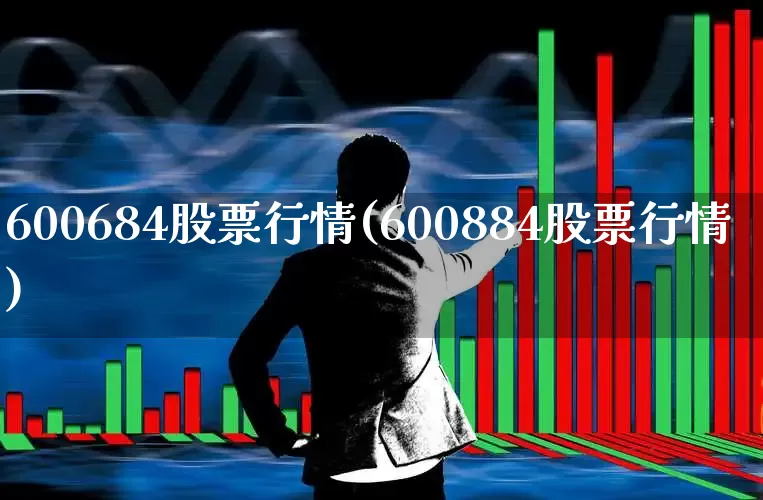 600684股票行情(600884股票行情)_https://www.xzdzcjx.com_深交所_第1张