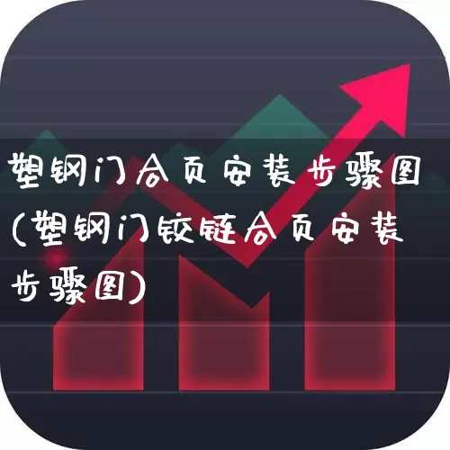 塑钢门合页安装步骤图(塑钢门铰链合页安装步骤图)_https://www.xzdzcjx.com_北交所_第1张