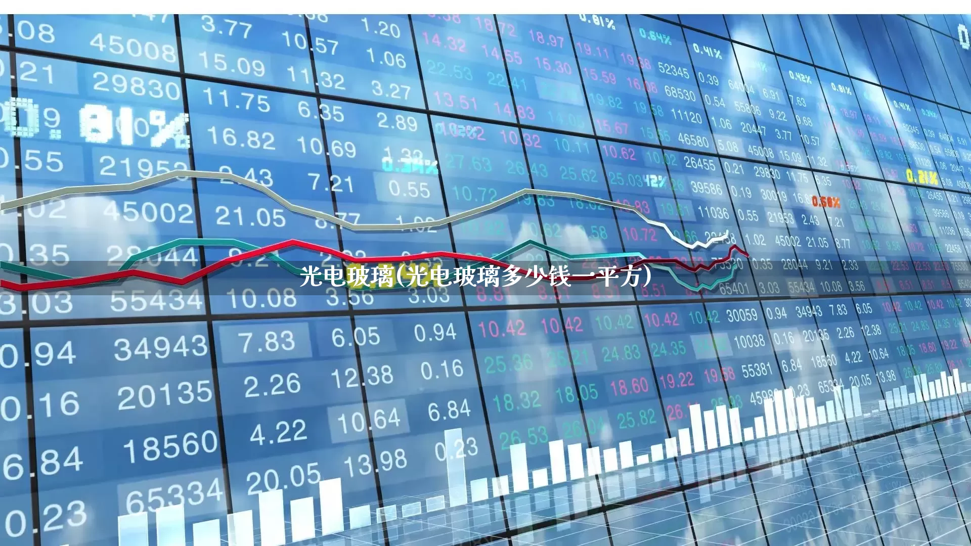 光电玻璃(光电玻璃多少钱一平方)_https://www.xzdzcjx.com_北交所_第1张