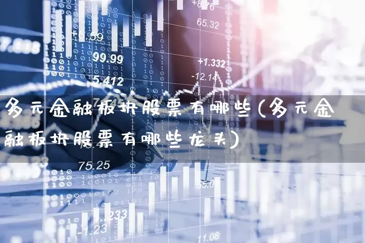 多元金融板块股票有哪些(多元金融板块股票有哪些龙头)_https://www.xzdzcjx.com_深交所_第1张