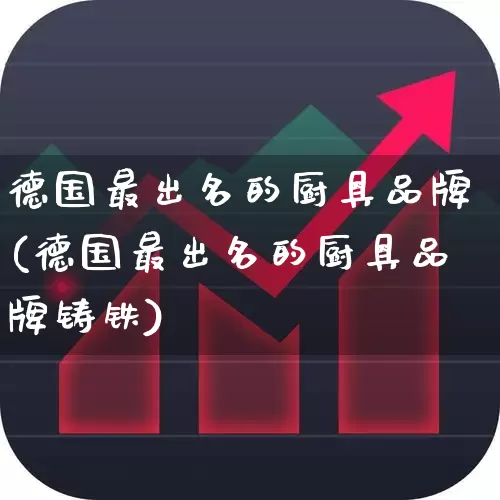 德国最出名的厨具品牌(德国最出名的厨具品牌铸铁)_https://www.xzdzcjx.com_深交所_第1张