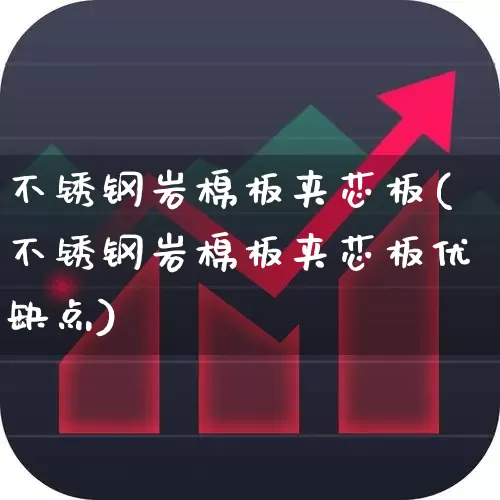 不锈钢岩棉板夹芯板(不锈钢岩棉板夹芯板优缺点)_https://www.xzdzcjx.com_上交所_第1张