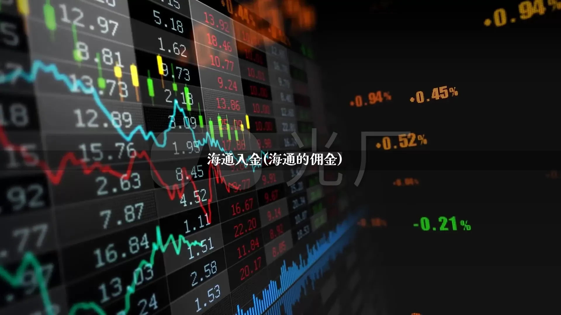 海通入金(海通的佣金)_https://www.xzdzcjx.com_创业板_第1张