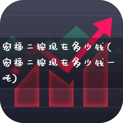 宏福二铵现在多少钱(宏福二铵现在多少钱一吨)_https://www.xzdzcjx.com_深交所_第1张