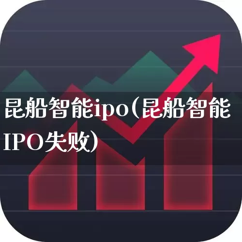 昆船智能ipo(昆船智能IPO失败)_https://www.xzdzcjx.com_深交所_第1张