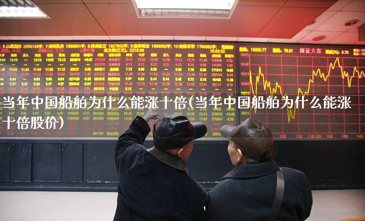 当年中国船舶为什么能涨十倍(当年中国船舶为什么能涨十倍股价)_https://www.xzdzcjx.com_北交所_第1张