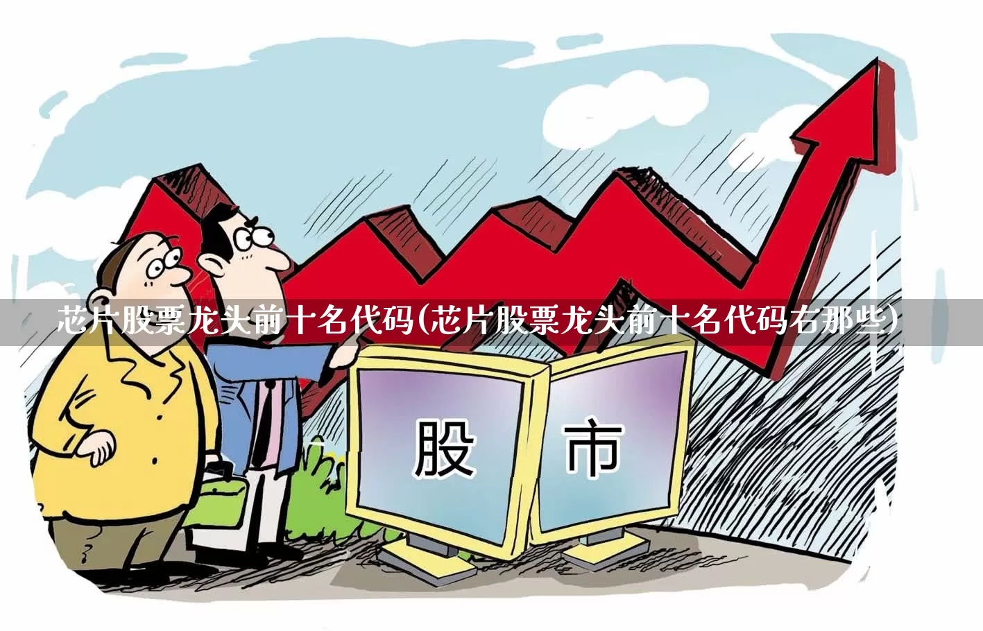 芯片股票龙头前十名代码(芯片股票龙头前十名代码右那些)_https://www.xzdzcjx.com_科创板_第1张