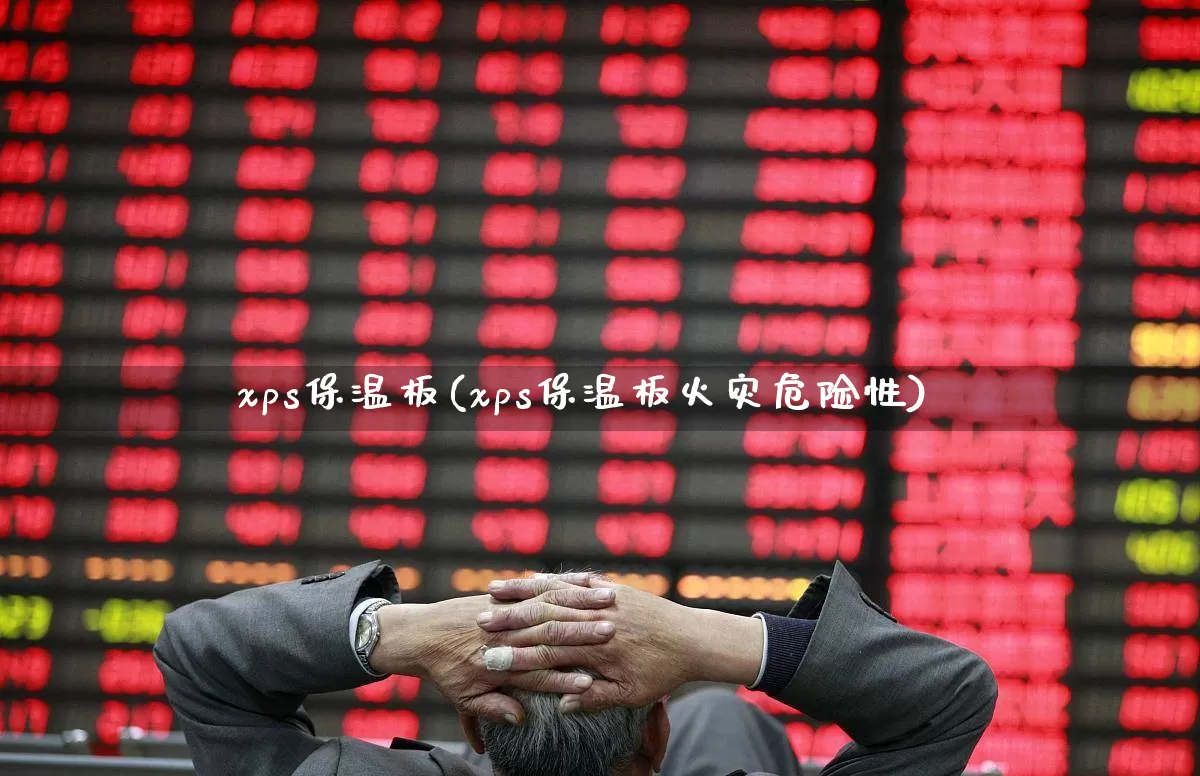 xps保温板(xps保温板火灾危险性)_https://www.xzdzcjx.com_北交所_第1张