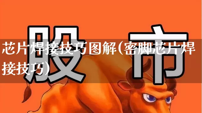 芯片焊接技巧图解(密脚芯片焊接技巧)_https://www.xzdzcjx.com_科创板_第1张