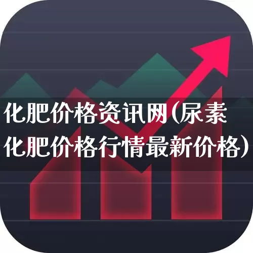 化肥价格资讯网(尿素化肥价格行情最新价格)_https://www.xzdzcjx.com_上交所_第1张