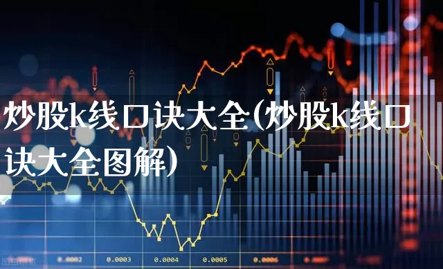 炒股k线口诀大全(炒股k线口诀大全图解)_https://www.xzdzcjx.com_深交所_第1张