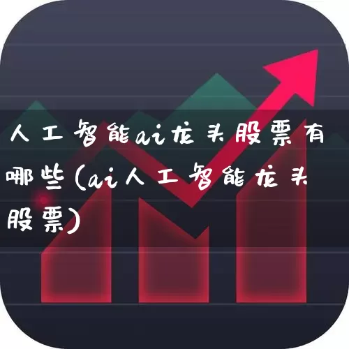 人工智能ai龙头股票有哪些(ai人工智能龙头股票)_https://www.xzdzcjx.com_深交所_第1张