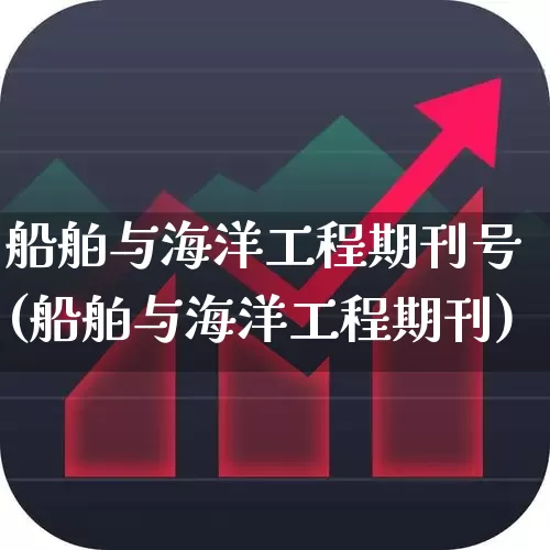船舶与海洋工程期刊号(船舶与海洋工程期刊)_https://www.xzdzcjx.com_上交所_第1张